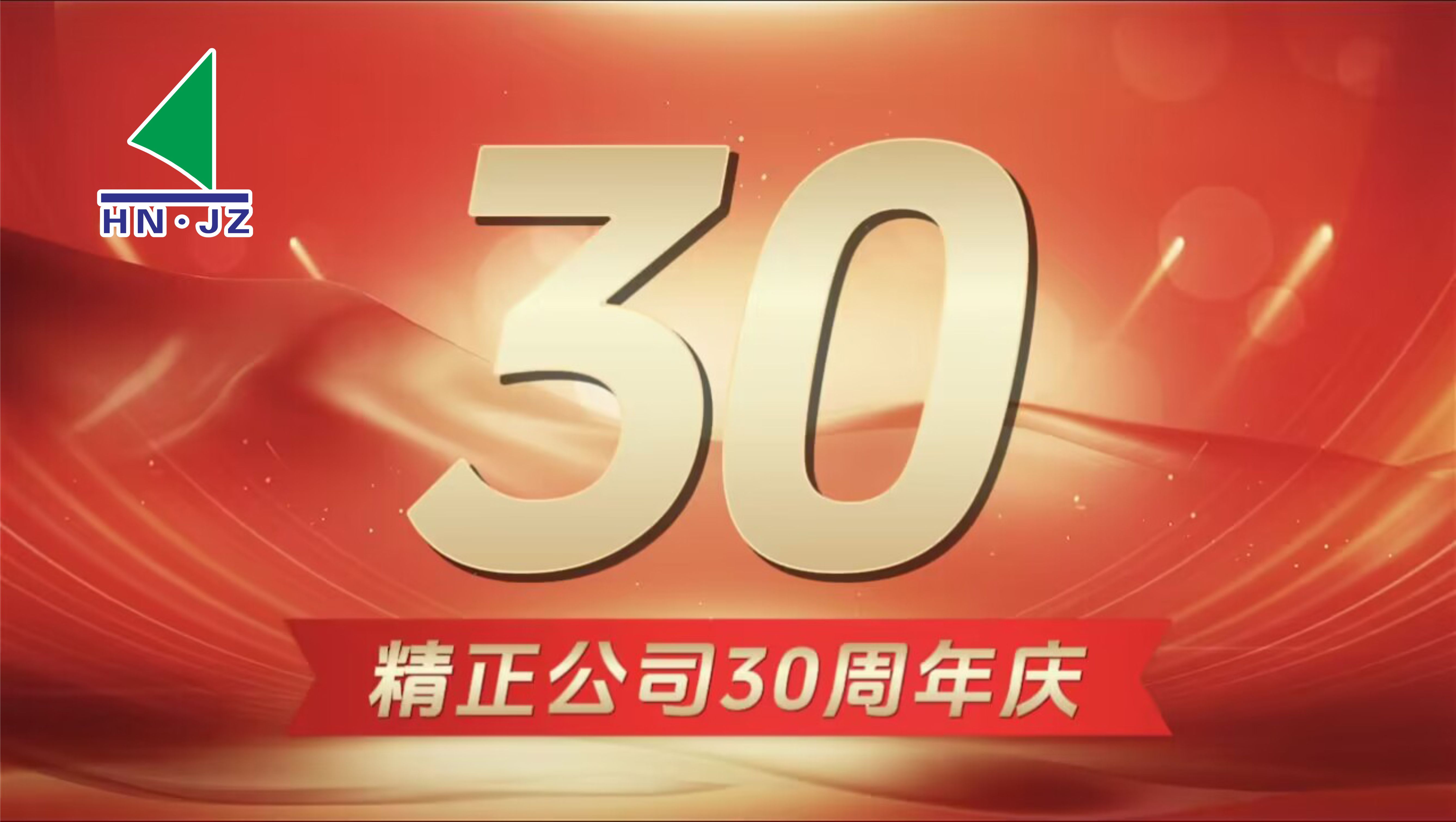 HTH.COM设备30周年庆典