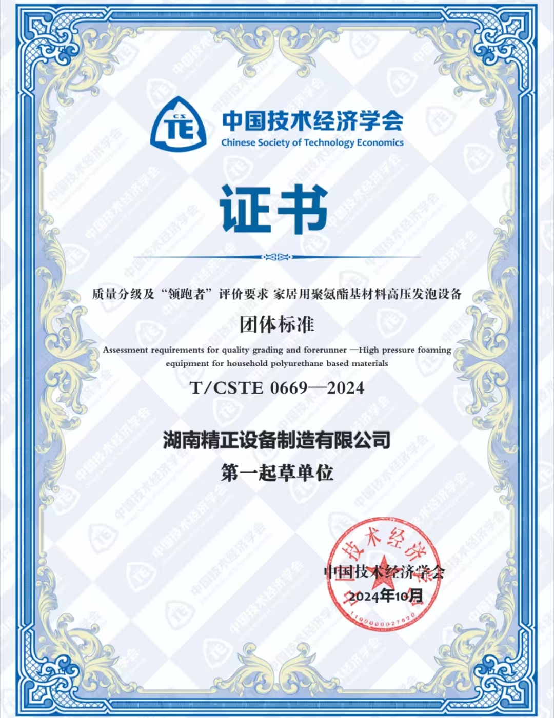 HTH.COM荣获中国技术经济学会颁发的“领跑者”团体标准证书